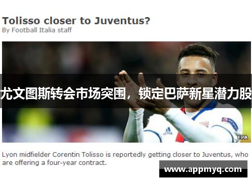 尤文图斯转会市场突围，锁定巴萨新星潜力股
