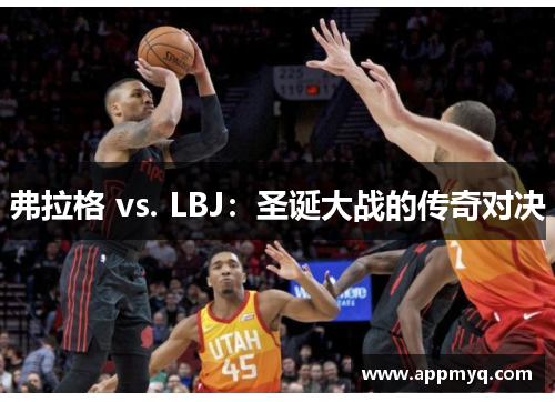 弗拉格 vs. LBJ：圣诞大战的传奇对决