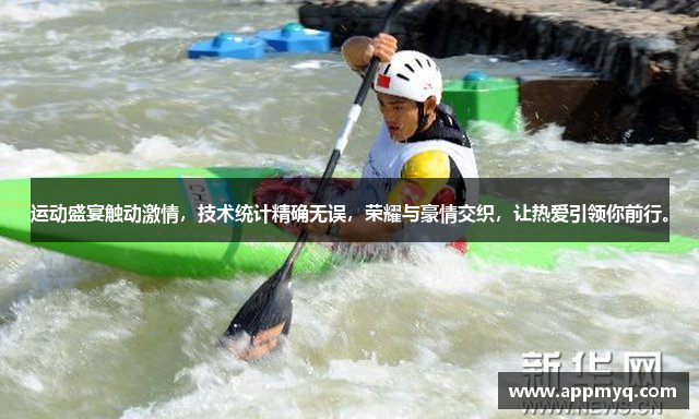 运动盛宴触动激情，技术统计精确无误，荣耀与豪情交织，让热爱引领你前行。